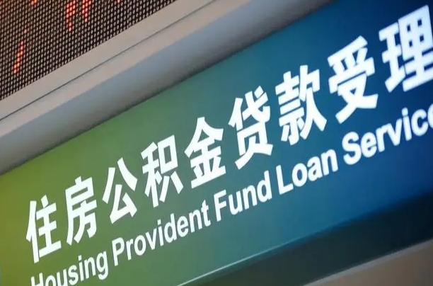 公积金现在最高能贷款多少钱-温县公积金代办平台